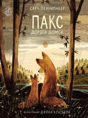 cover image of Пакс. Дорога домой